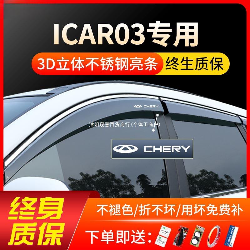 奇瑞icar V23/03/03T改装汽车用品装饰配件车窗遮雨眉晴雨挡窥喜