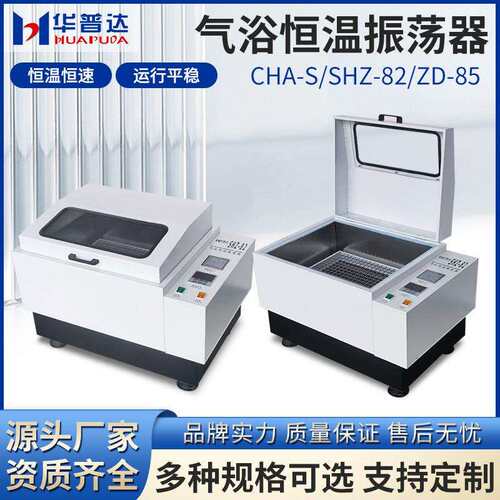CHA-S/SHZ-82/ZD-85气浴恒温振荡器回旋往复式双功能空气恒温摇床