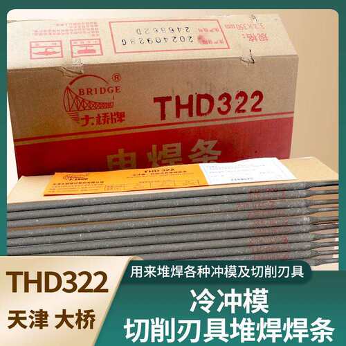 THD322 模具堆焊焊条 CrMoWV型冷冲模堆焊刃具 D322耐磨焊条