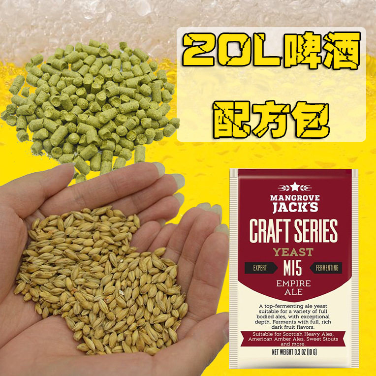 20升自酿啤酒套餐含麦芽花酵母