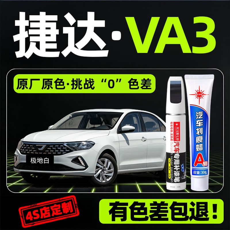 适用捷达VA3专用汽车修复补漆笔