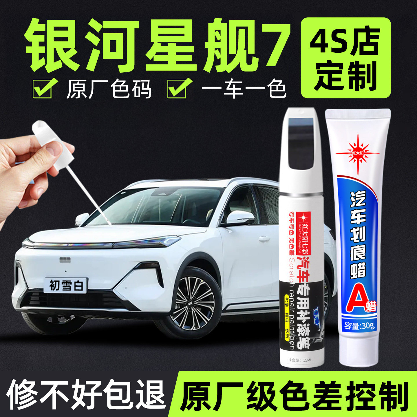 适用银河星舰7划痕修复补漆笔