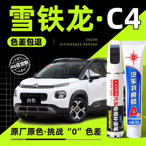 适用雪铁龙C4专用汽车修复补漆笔