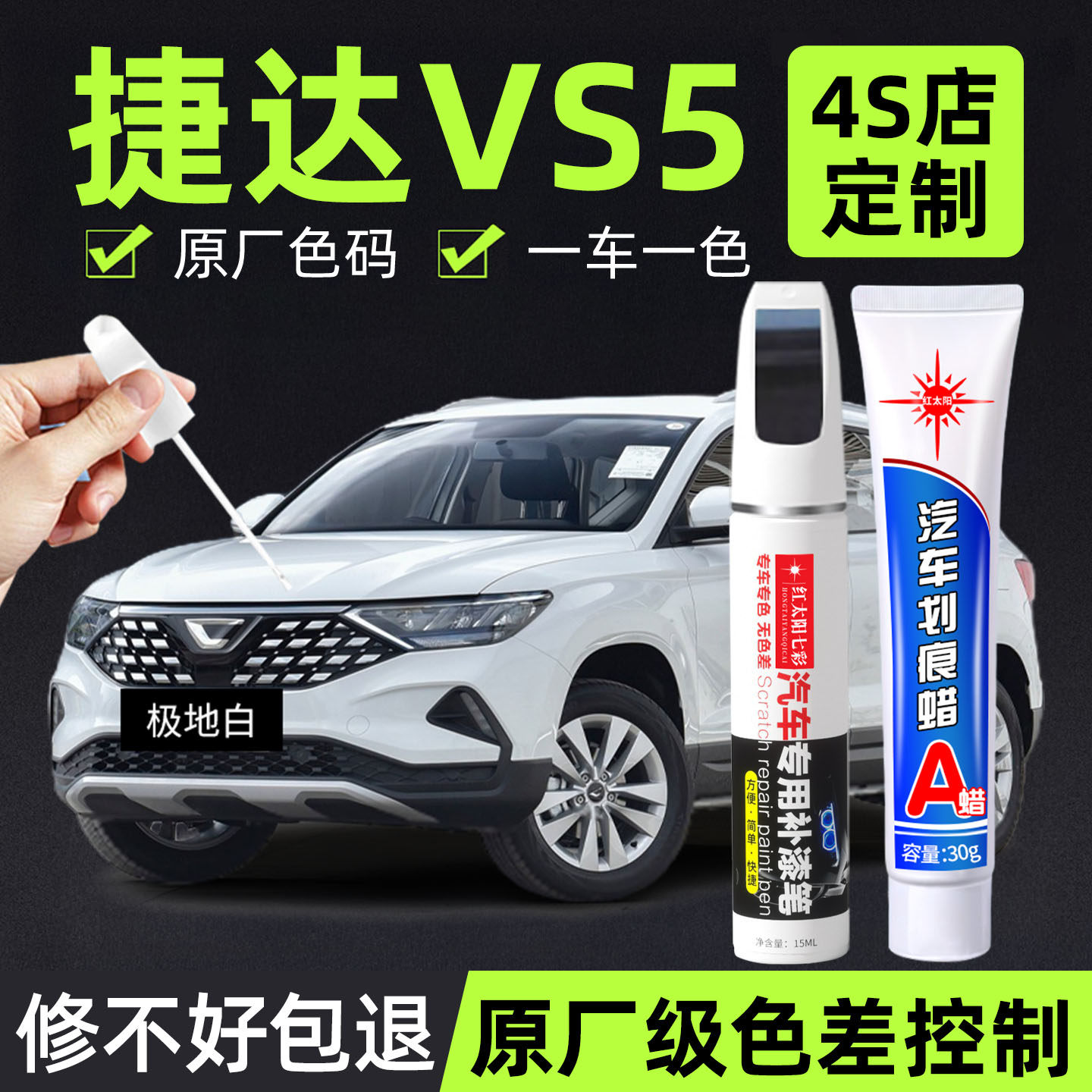 适用捷达VS5专用汽车修复补漆笔