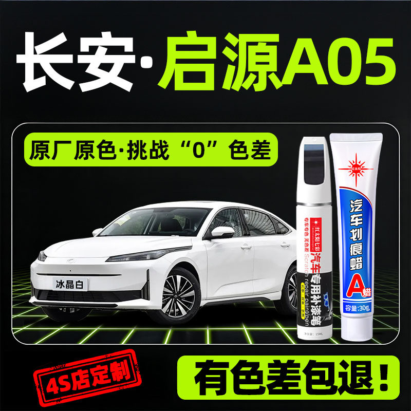 长安启源A05补漆笔点漆起源汽车原补车漆修复改装件用品配件油漆,汽车零部件/养护/美容/维保,补漆笔,淘宝优惠券,粉丝福利购,淘宝优惠卷