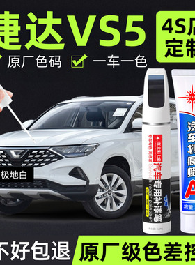适用捷达VS5补漆笔极地白色原车漆汽车用品猛石黑色专用划痕修复