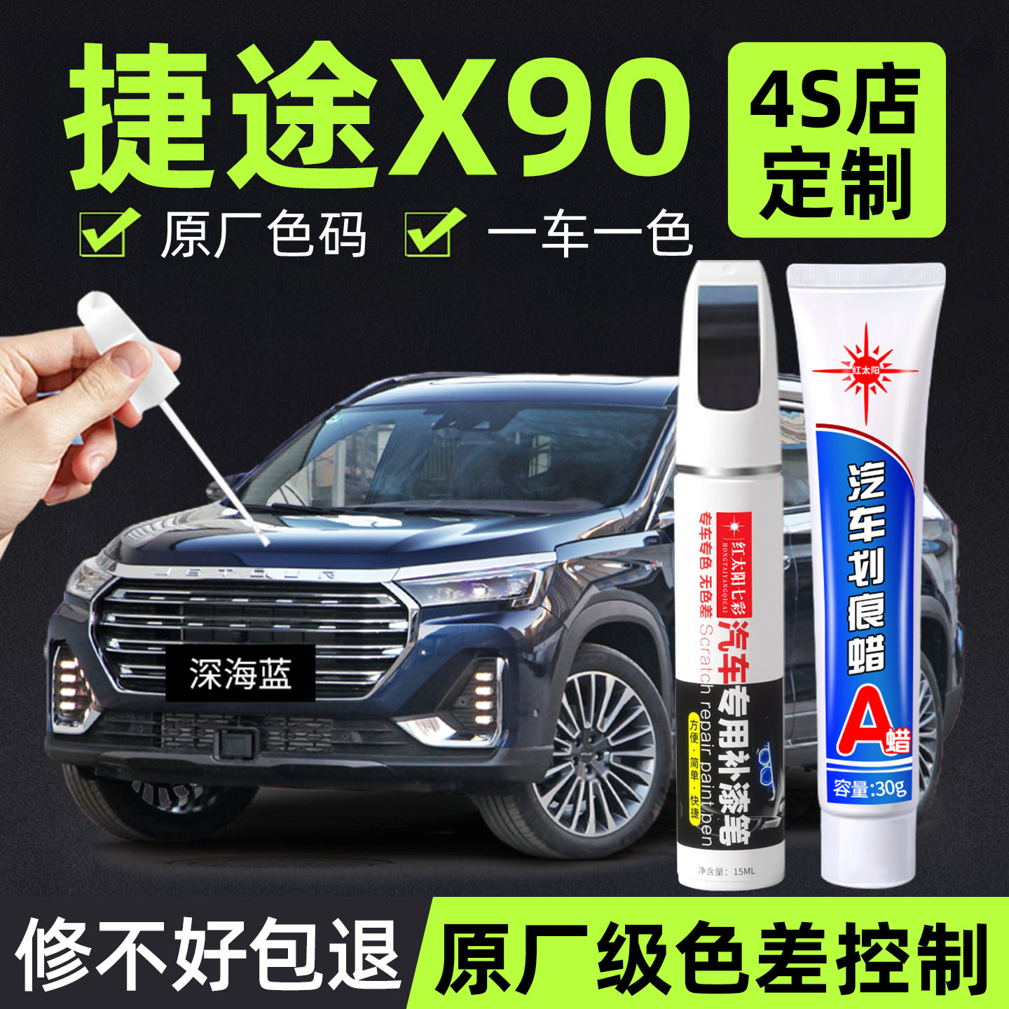捷途x90专用汽车修复补漆笔