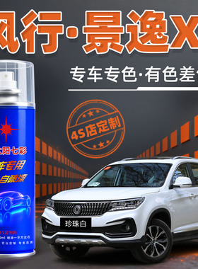 东风风行景逸X5自喷漆珍珠白色X3汽车划痕修复补漆笔俊雅红补车漆