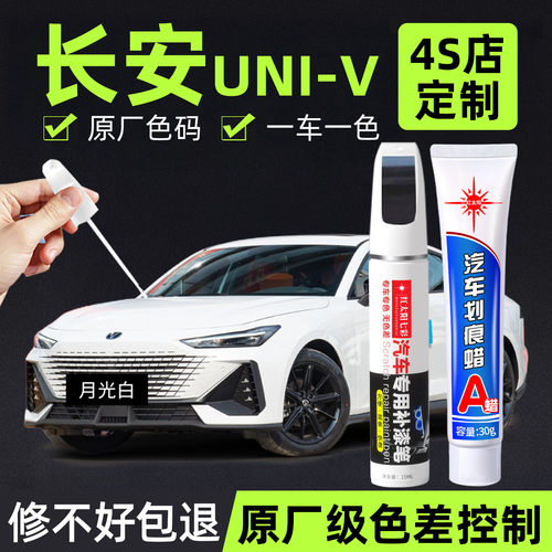 长安univ专用汽车修复补漆笔