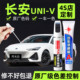 适用长安univ补漆笔原子灰炫影灰uni v月光白车漆面划痕修复神器