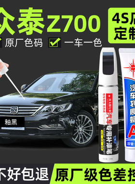 众泰Z700专用汽车补漆笔釉黑原厂车漆面划痕修复神器防锈油漆