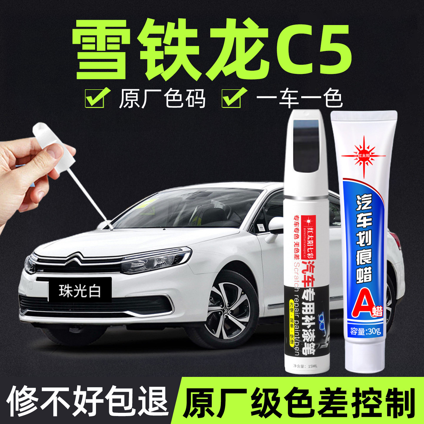 雪铁龙C5专用汽车补漆笔珠光白色原厂车漆面划痕修复神器防锈油漆