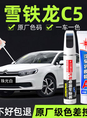 雪铁龙C5专用汽车补漆笔珠光白色原厂车漆面划痕修复神器防锈油漆