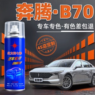 奔腾B70专用自喷漆北极白色钛灰色汽车划痕修复银色银珠黑补漆笔