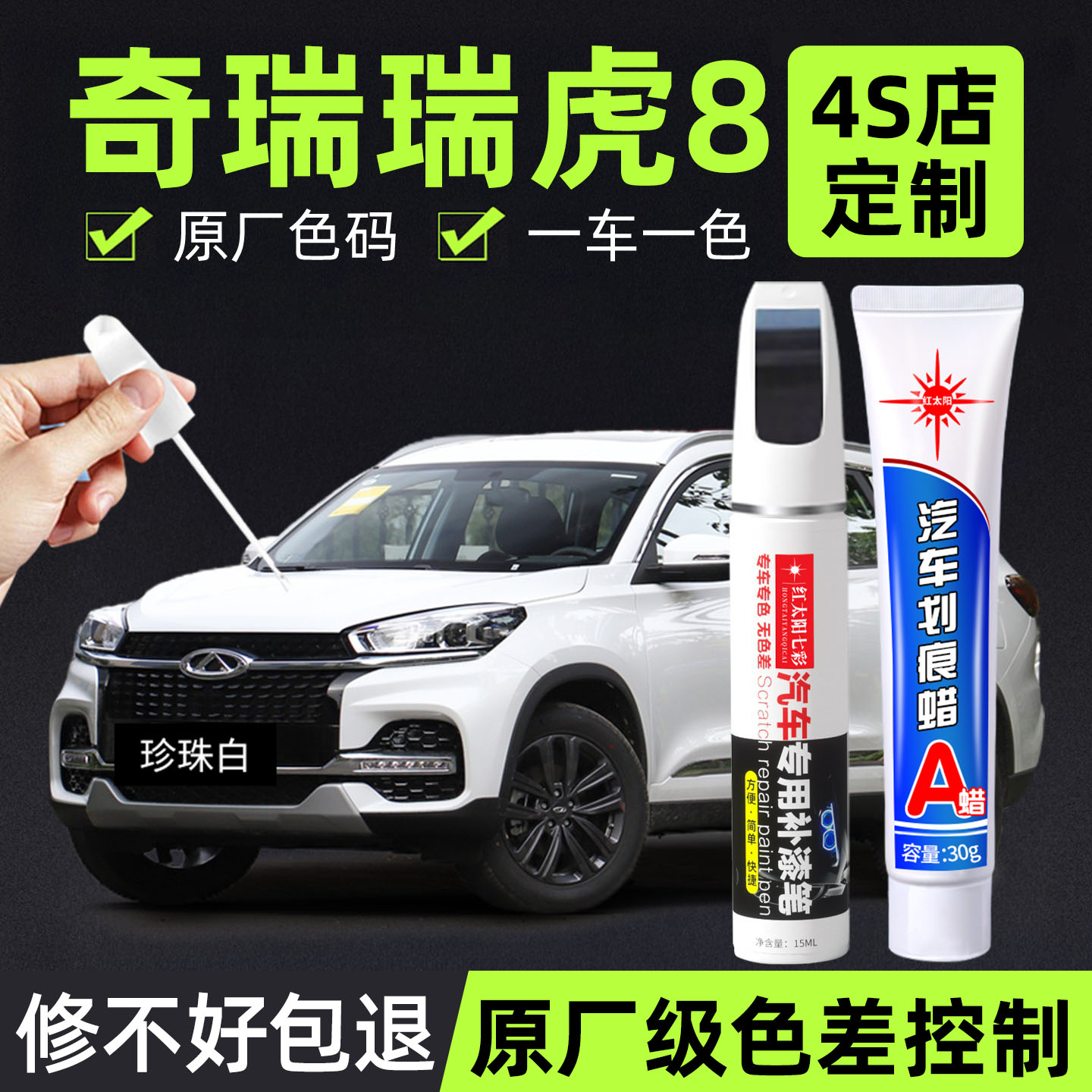 适用瑞虎8专用汽车修复补漆笔