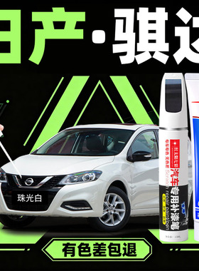 适用日产骐达补漆笔珠光白色月光银汽车划痕修复神器碧玉黑色