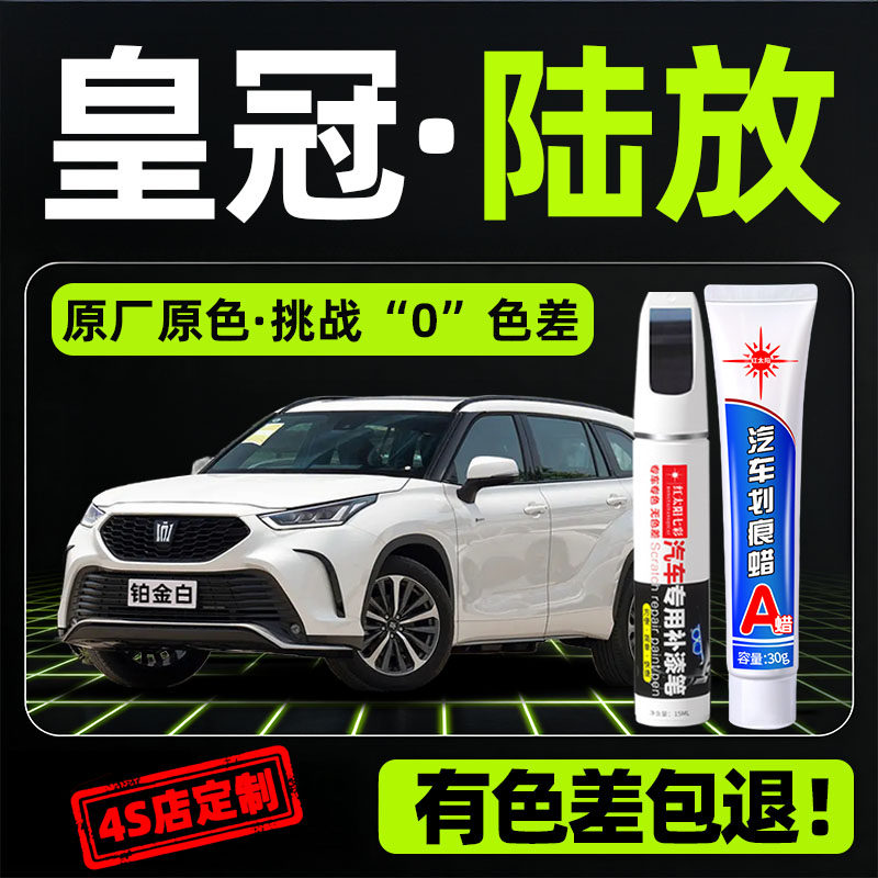 适用皇冠陆放专用汽车修复补漆笔