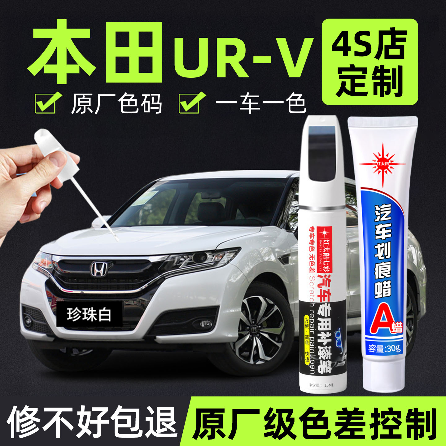 适用本田URV专用汽车修复补漆笔