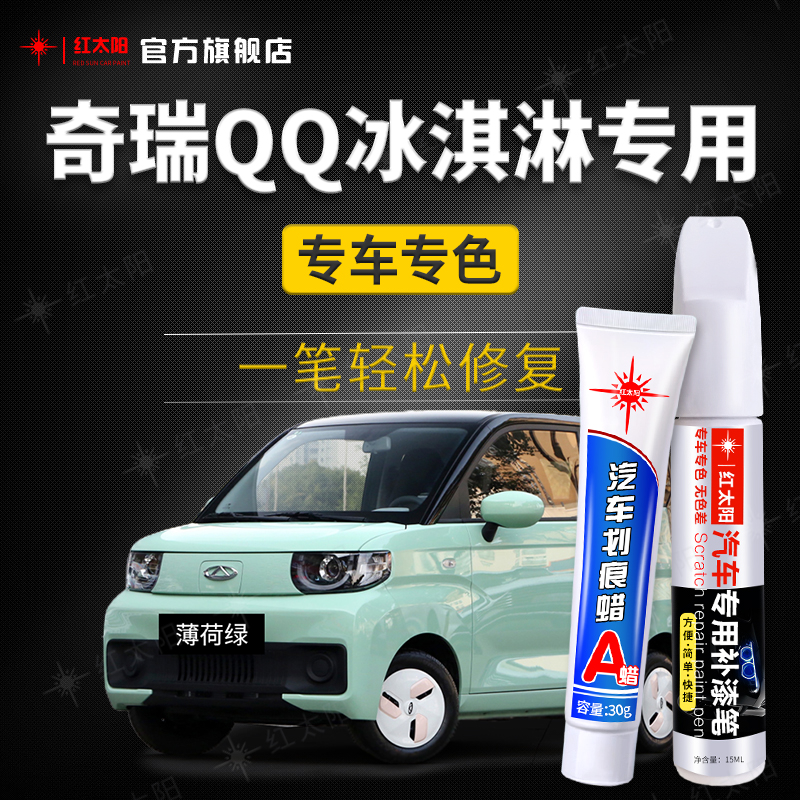 适用QQ冰淇淋专用汽车修复补漆笔