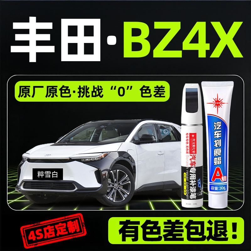 适用丰田BZ4X专用汽车修复补漆笔