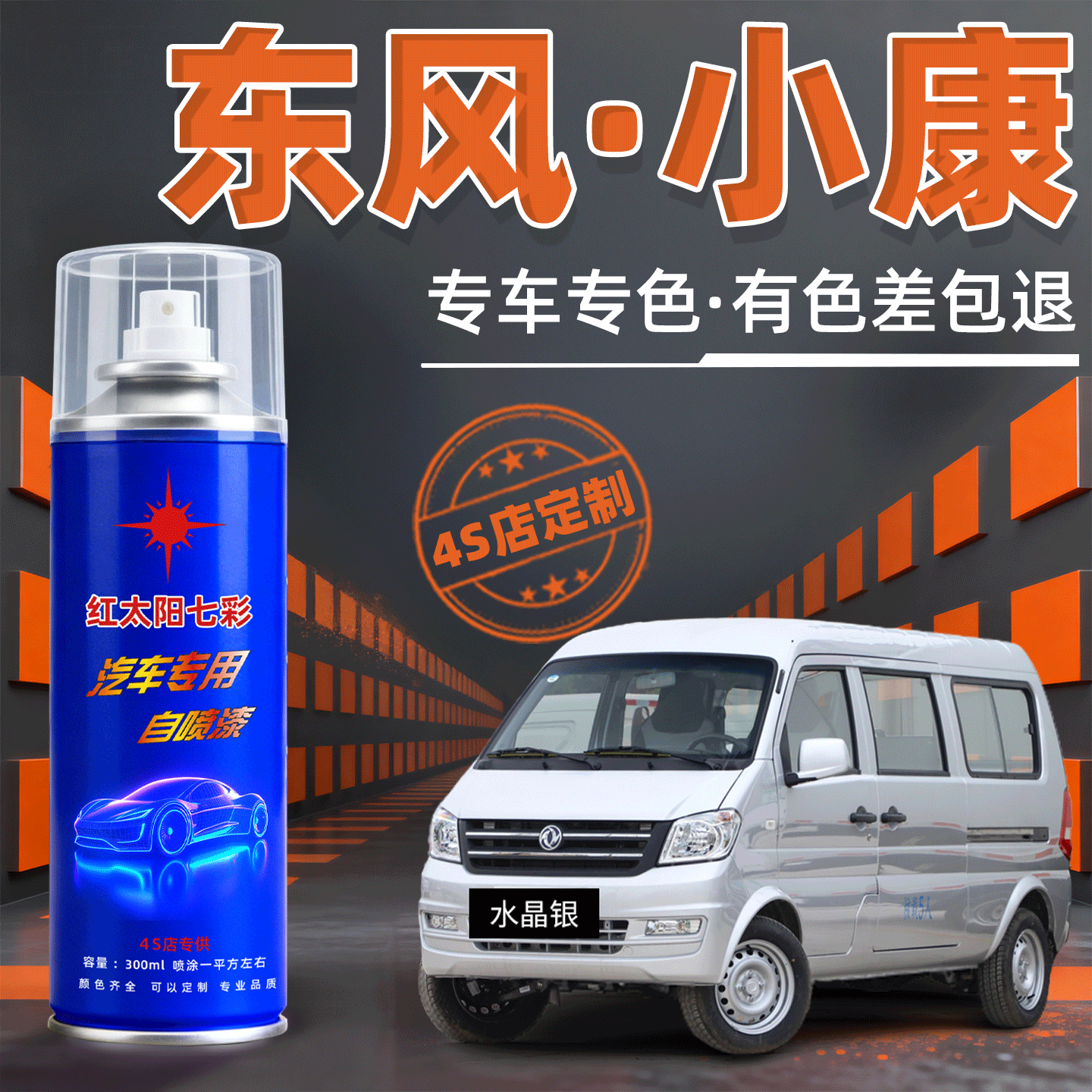 适用小康K07汽车漆修复自喷漆