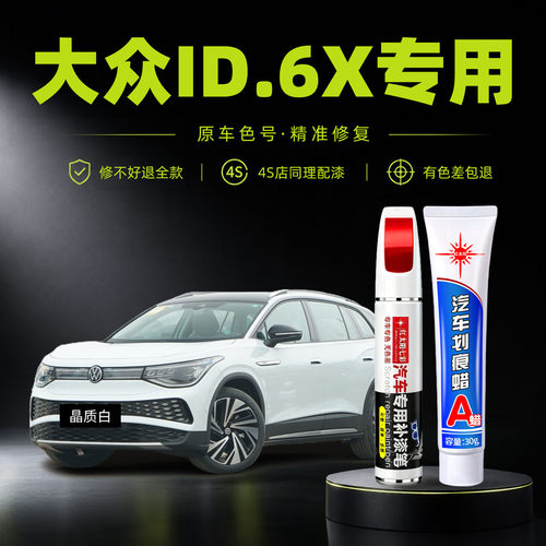 适用大众ID.6X专用汽车修复补漆