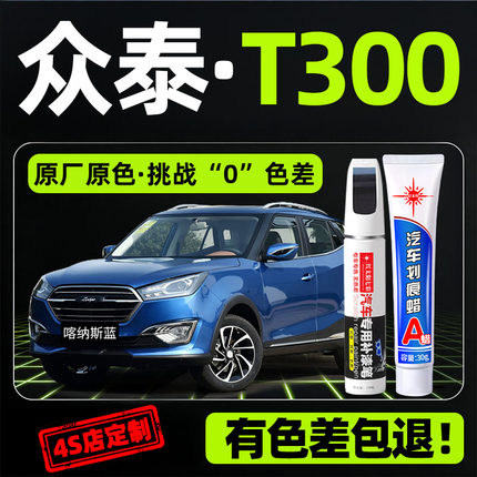 众泰T300补漆笔喀纳斯蓝色原车漆汽车用品丹霞橙专用划痕修复神器