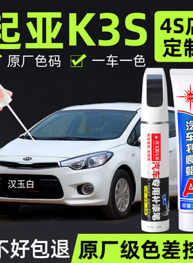 起亚k3S补漆笔白色汽车原厂车漆修复痕划痕神器点漆改装配件专用