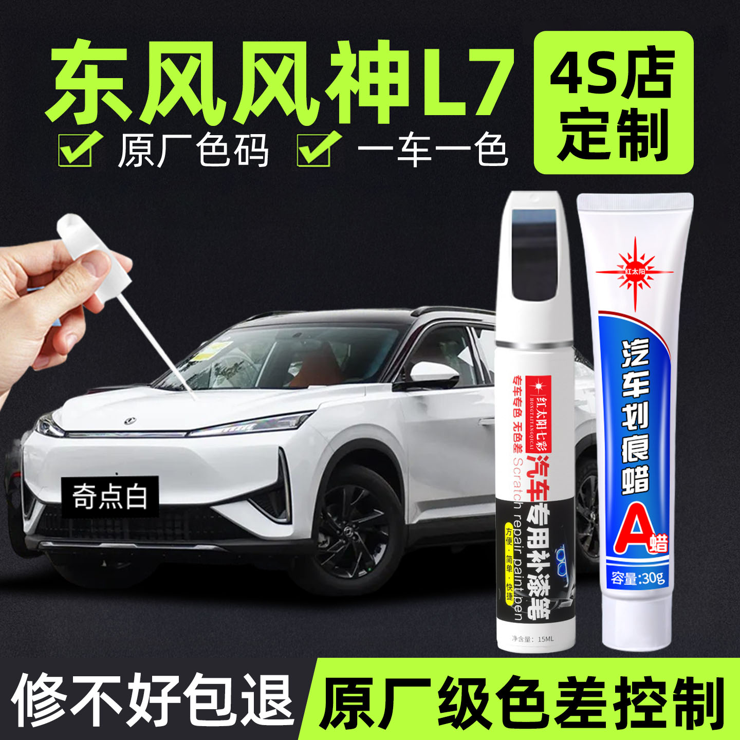适用风神L7专用汽车修复补漆笔
