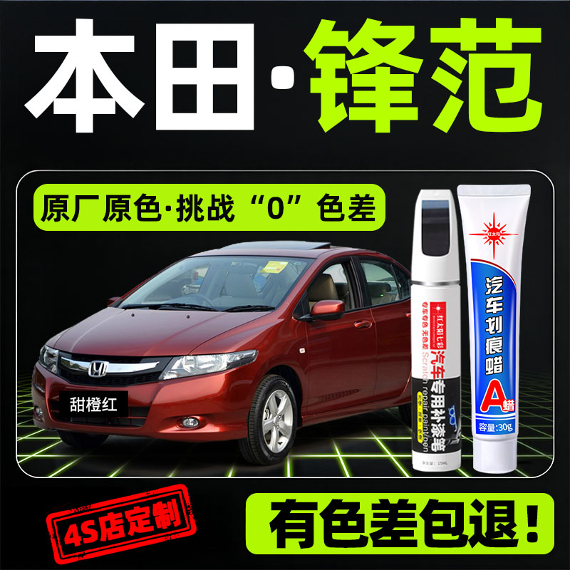 适用本田锋范专用汽车修复补漆笔