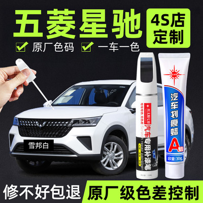 适用五菱星驰原漆面汽车漆补漆笔