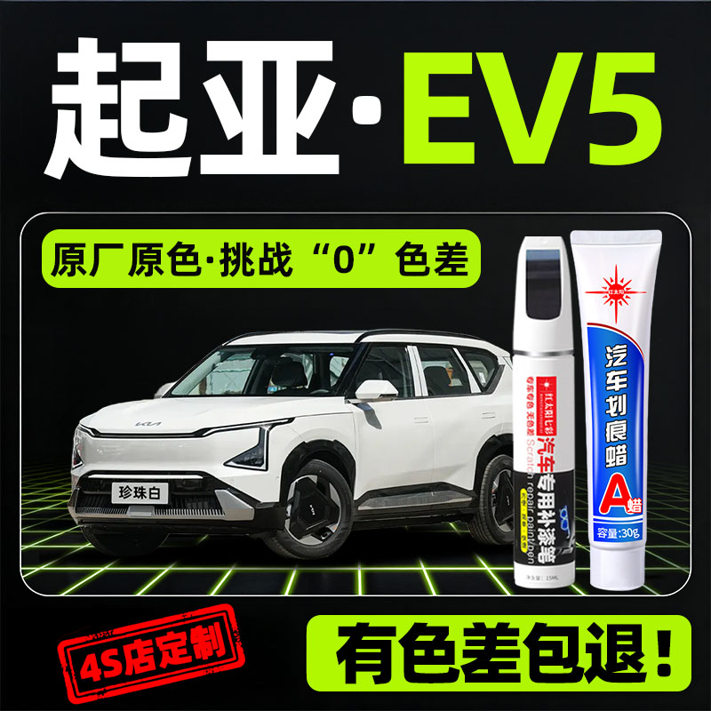 适用起亚EV5专用汽车修复补漆笔