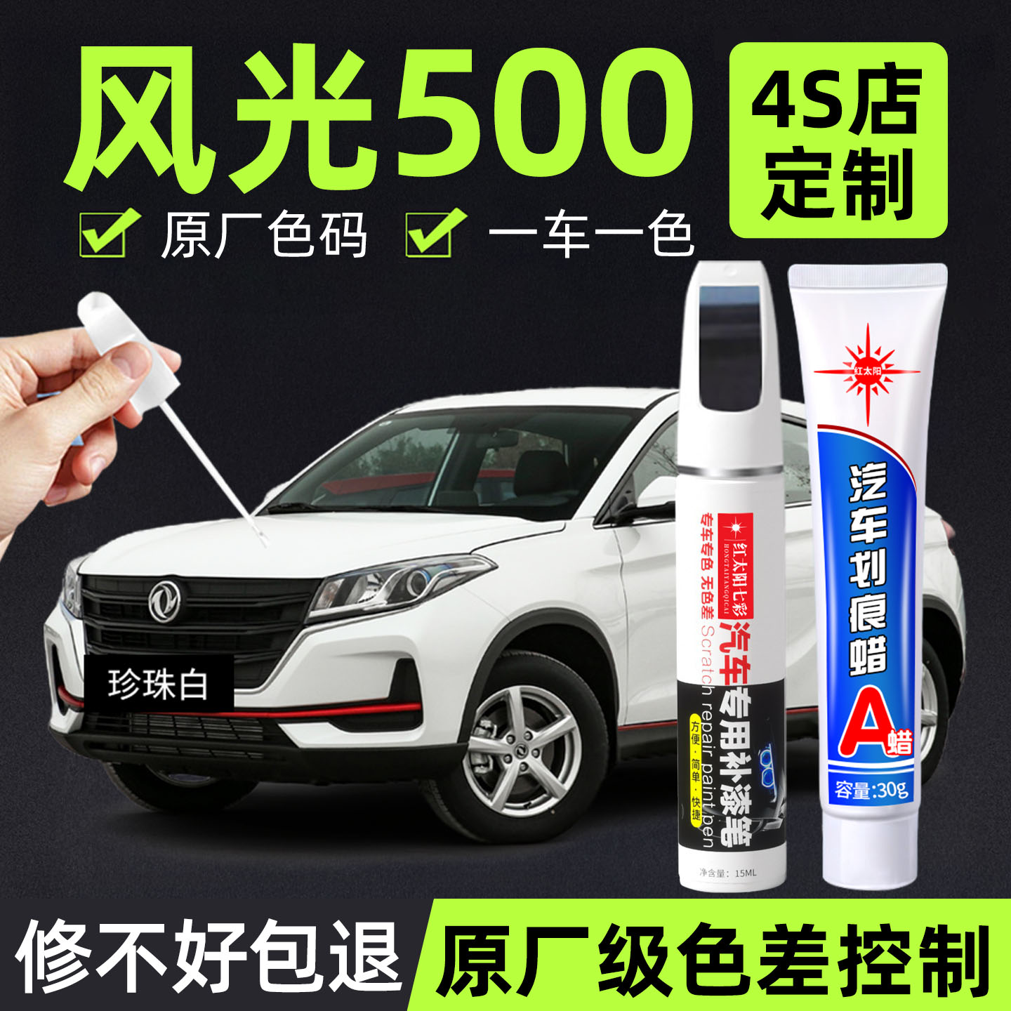 适用风光500专用汽车修复补漆笔
