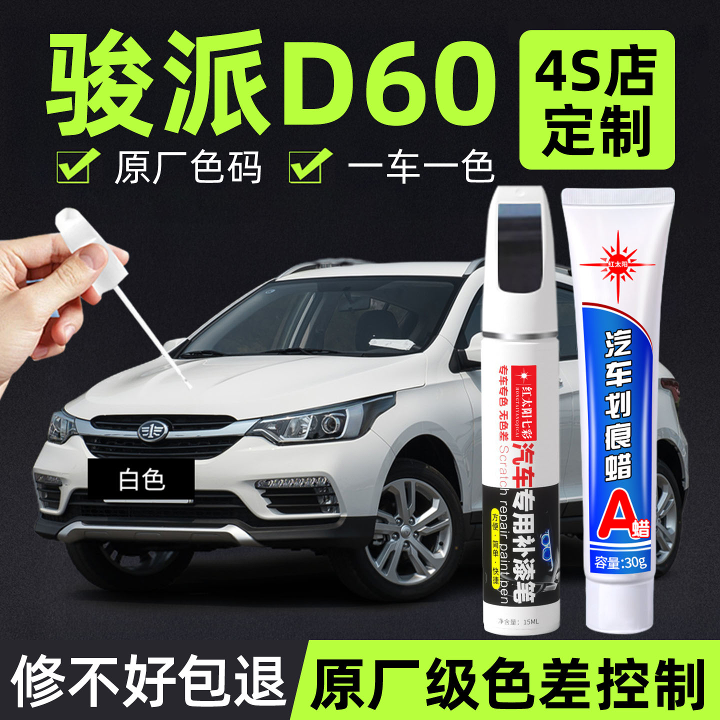 适用骏派D60专用汽车修复补漆笔