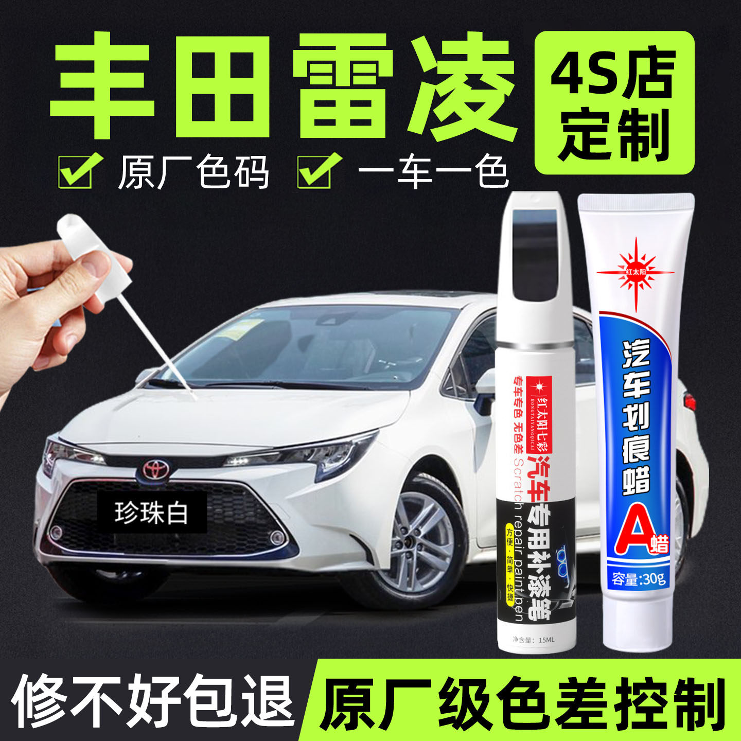 适用丰田雷凌补漆修复笔原厂车漆