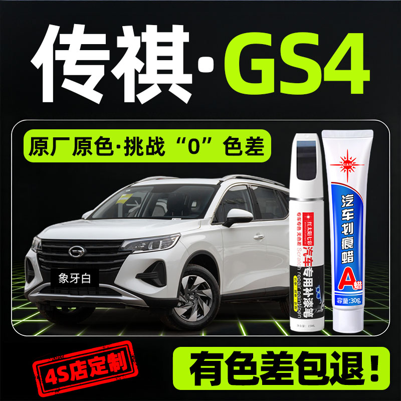 适用传祺GS4专用汽车修复补漆笔