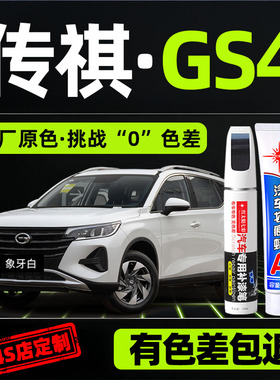 广汽传祺gs4补漆笔原补车漆汽车修复划痕神器专用plus点漆象牙白