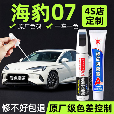 适用海豹07专用汽车修复补漆笔