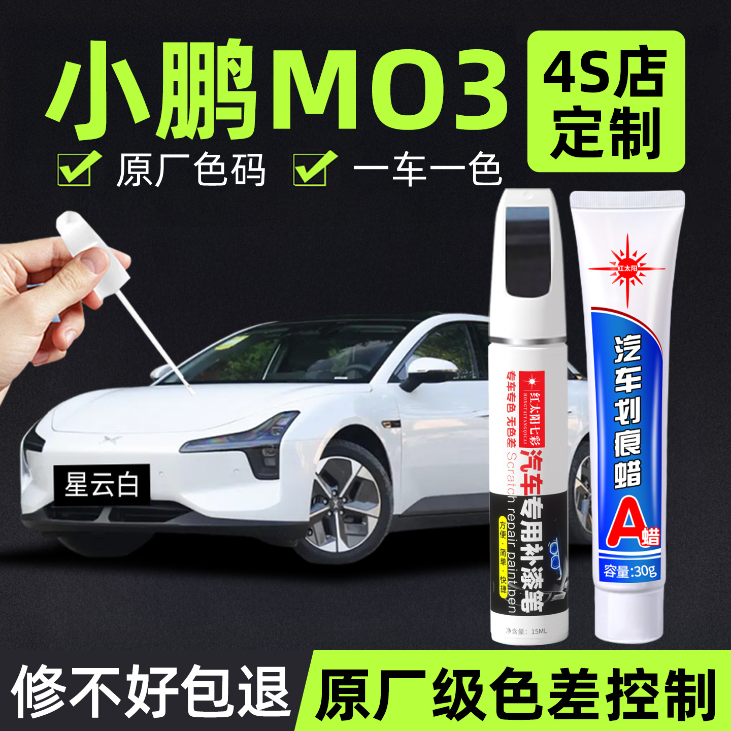 适用小鹏M03专用汽车修复补漆
