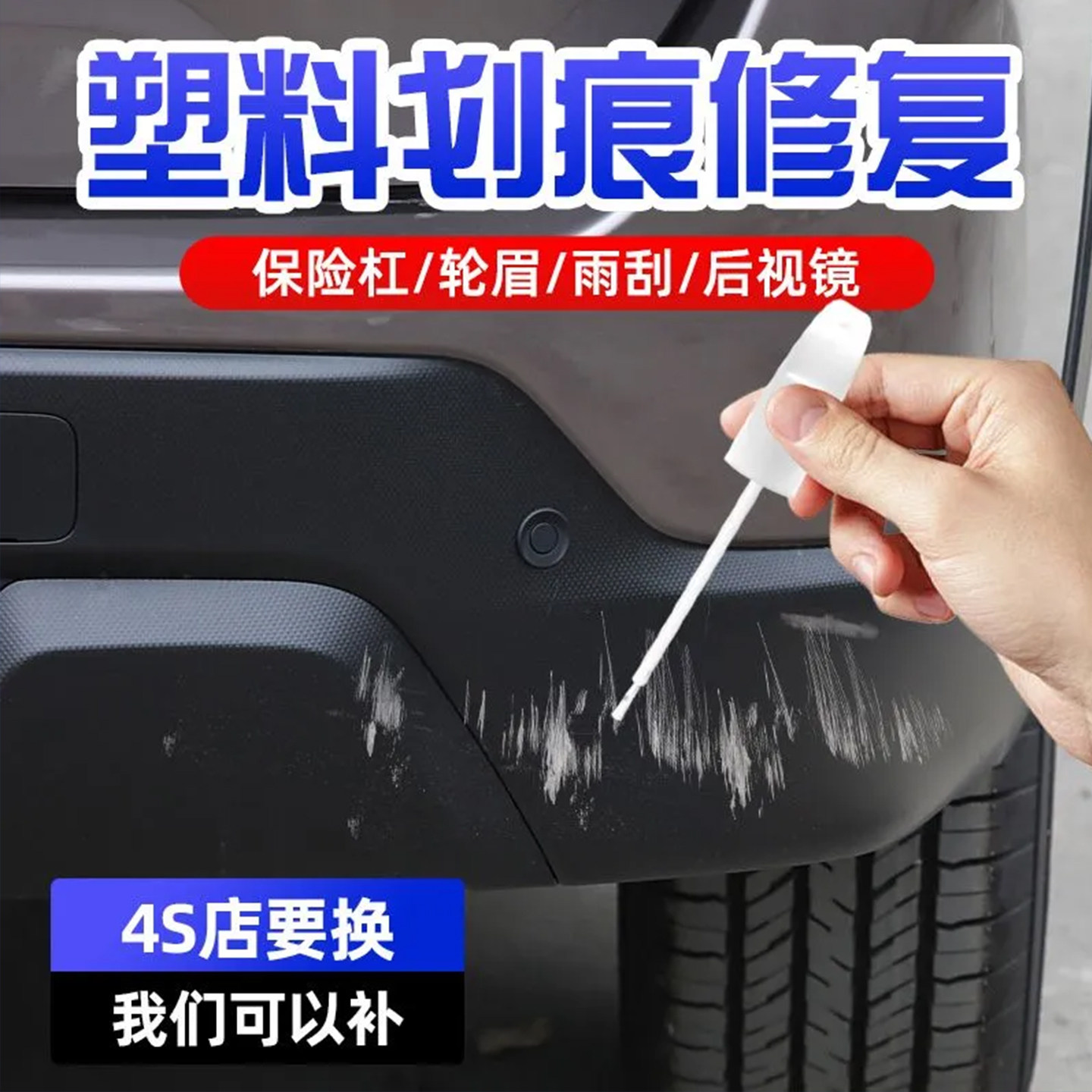 汽车塑料补漆笔轮眉后视镜保险杠划痕修补黑色塑料修复补漆点漆笔
