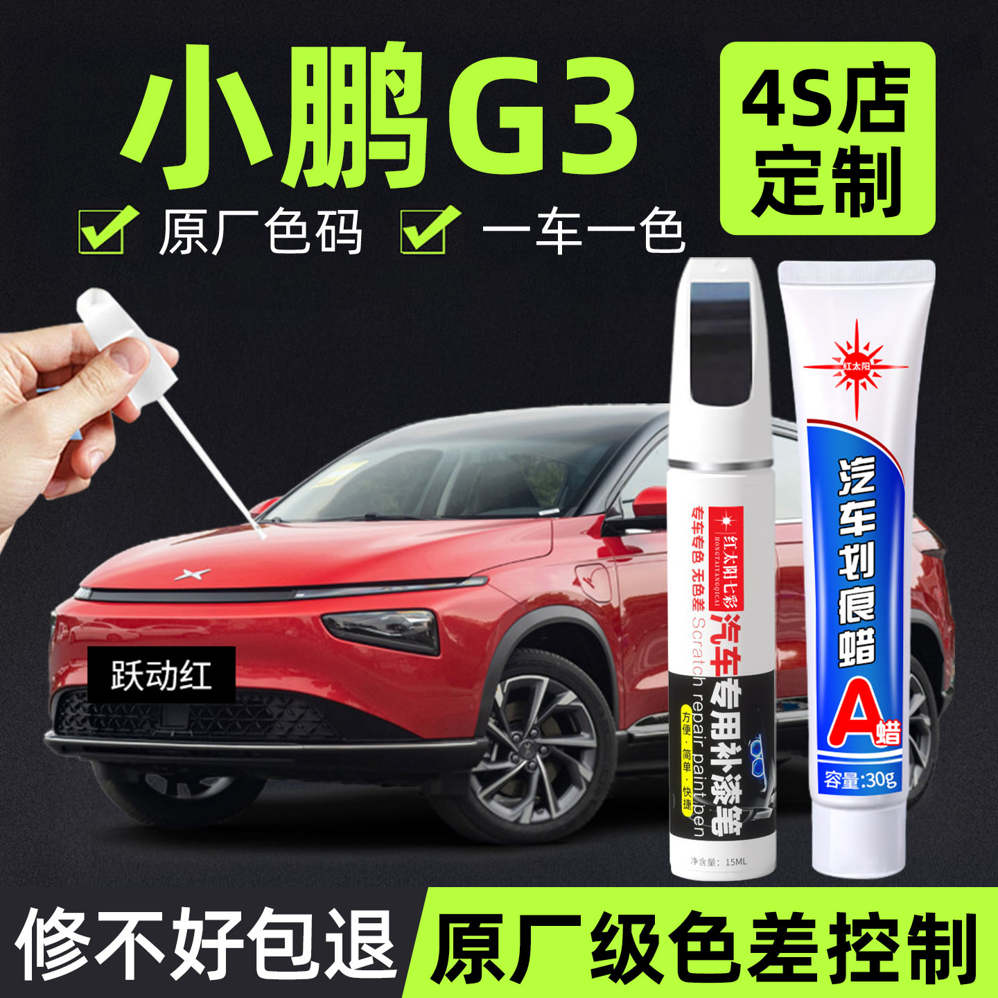 适用小鹏G3专用汽车修复补漆笔