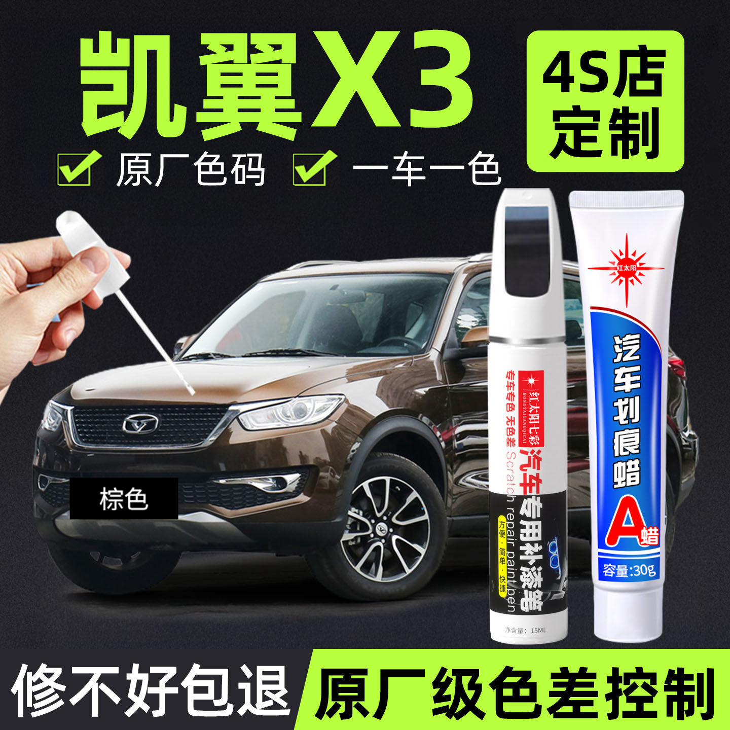 凯翼X3专用汽车修复补漆笔