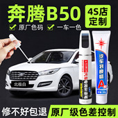 适用奔腾B50补漆笔北极白典雅灰车漆划痕修复补车漆神器云层银