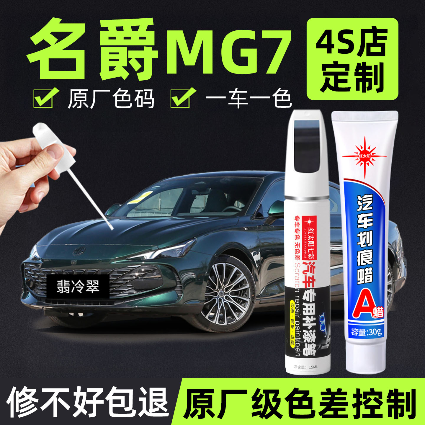 适用名爵MG7专用汽车修复补漆笔