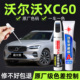 适用沃尔沃XC60汽车补漆笔划痕修复神器晨光银色车漆冰雪白点漆笔