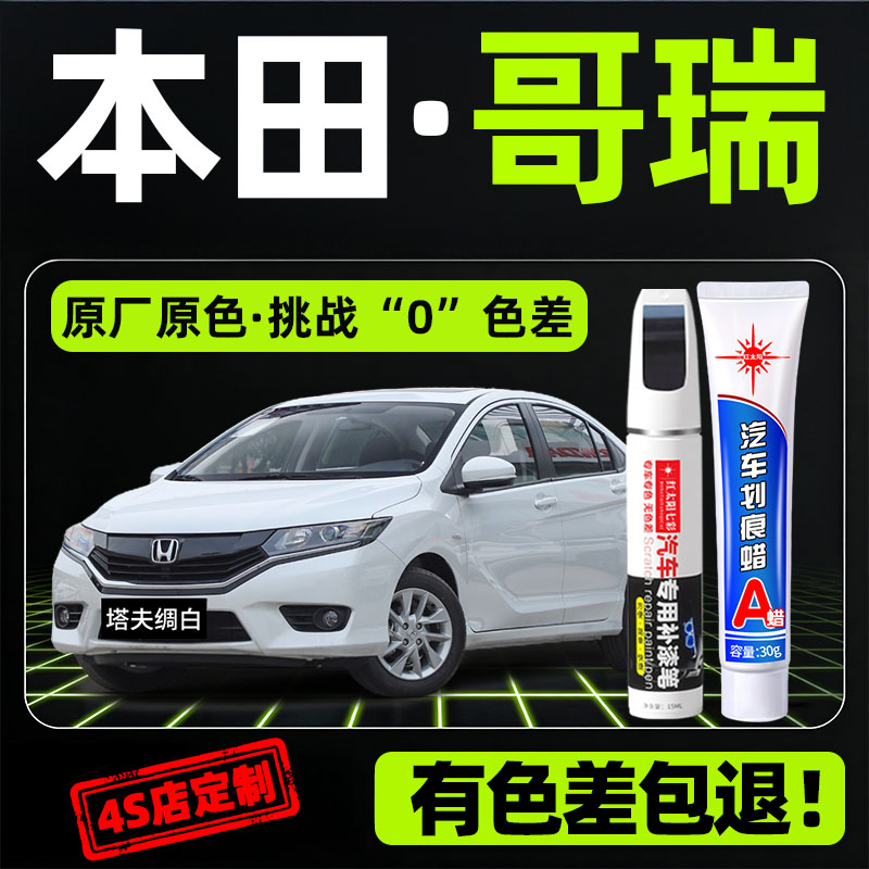 适用本田哥瑞原漆汽车划痕修复笔