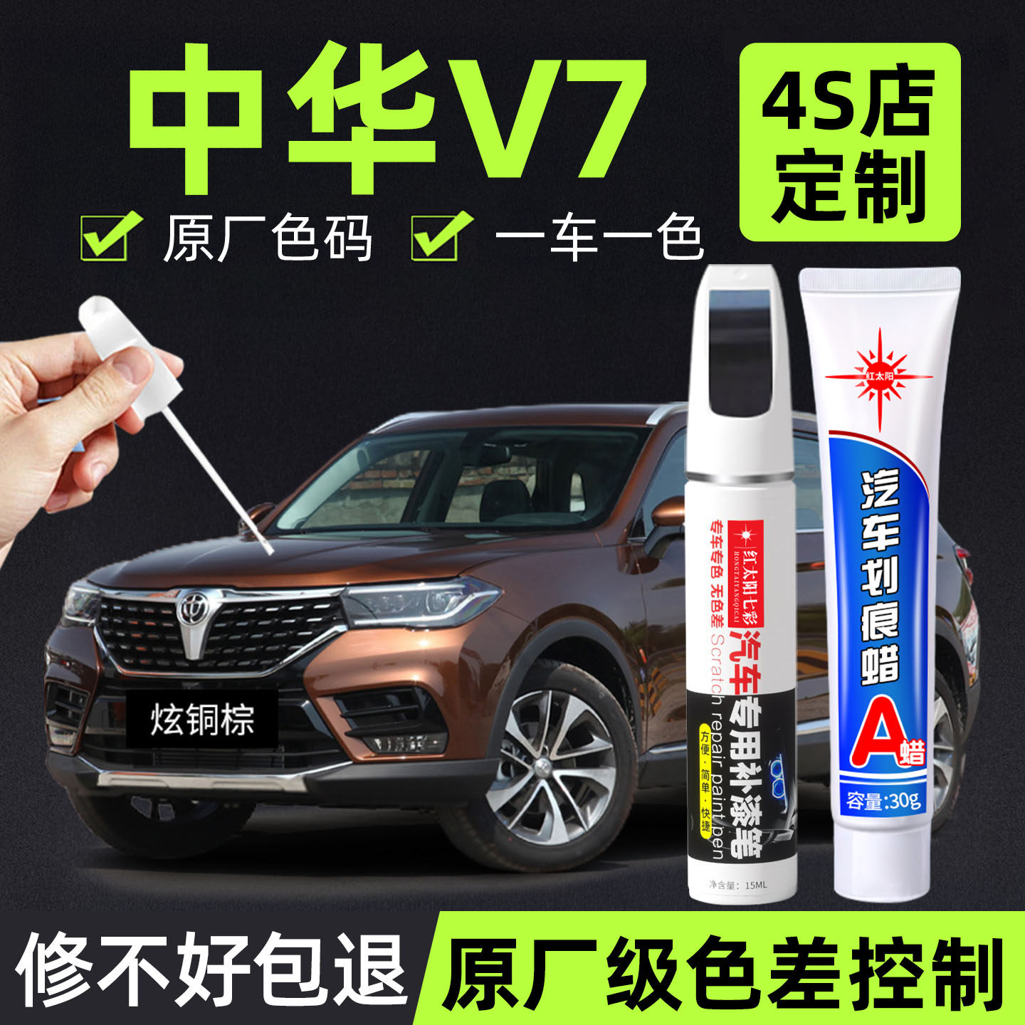 适用中华V7汽车补漆笔炫铜棕划痕修复专用神器原厂车漆黑白点漆笔