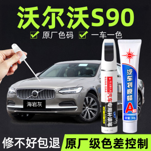 适用沃尔沃S90补漆笔汽车专用划痕修复神器水晶白海岩灰原厂车漆