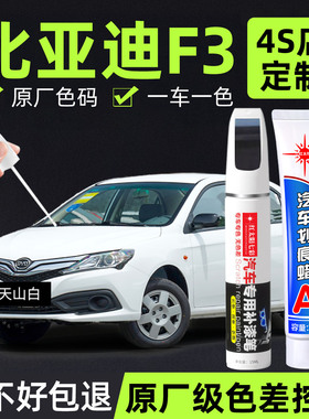 适用比亚迪F3德兰黑色补漆笔白色银灰色专用车漆划痕修复油漆