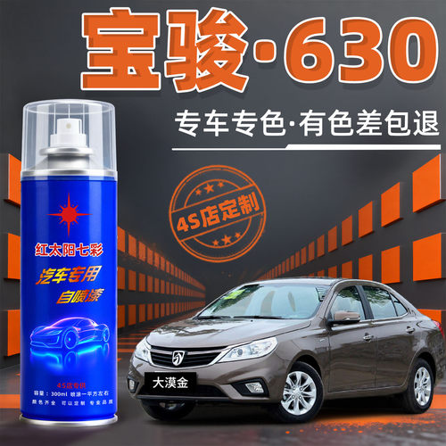 适用宝骏630汽车漆修复自动喷漆